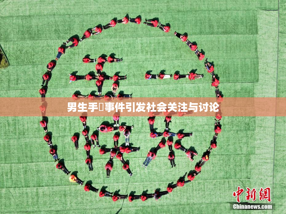 男生手婬事件引发社会关注与讨论