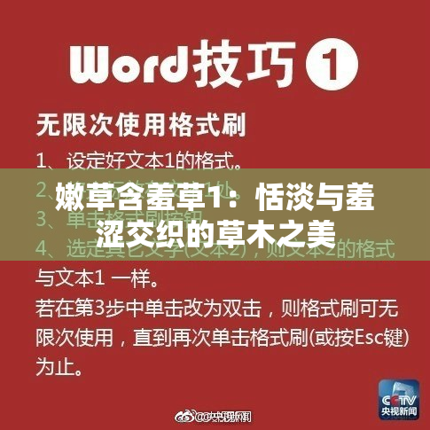 嫩草含羞草1：恬淡与羞涩交织的草木之美