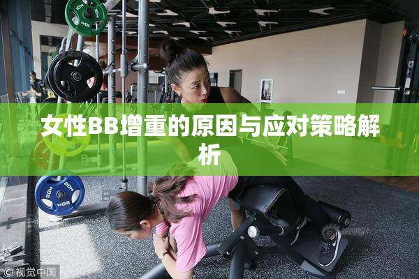 女性BB增重的原因与应对策略解析