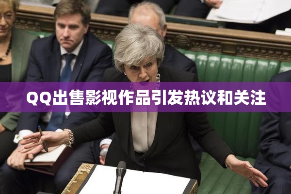 QQ出售影视作品引发热议和关注