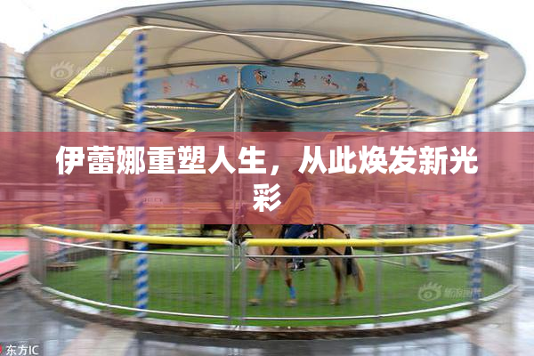 伊蕾娜重塑人生，从此焕发新光彩