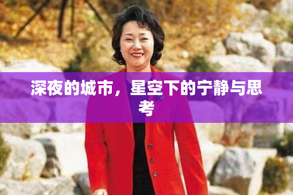 深夜的城市，星空下的宁静与思考