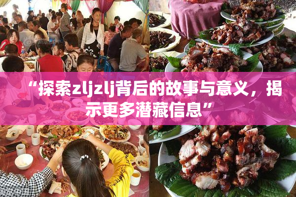 “探索zljzlj背后的故事与意义，揭示更多潜藏信息”