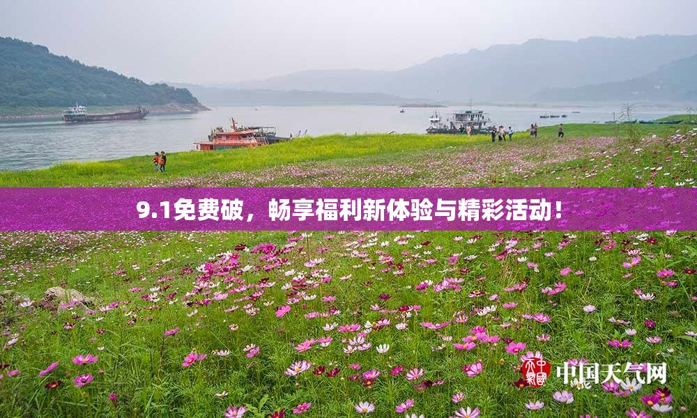 9.1免费破，畅享福利新体验与精彩活动！