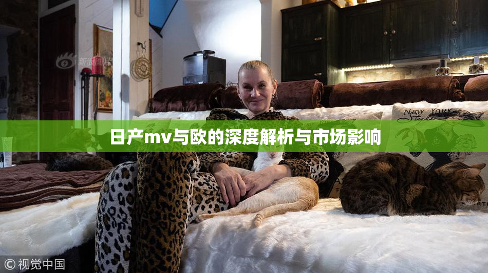日产mv与欧的深度解析与市场影响