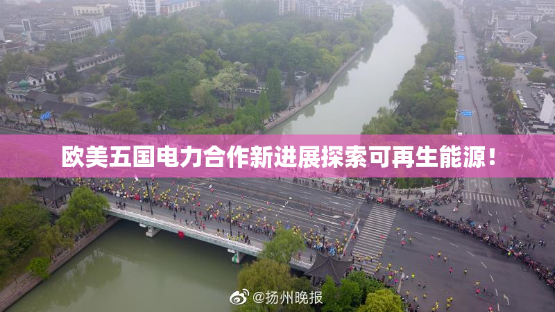 欧美五国电力合作新进展探索可再生能源！