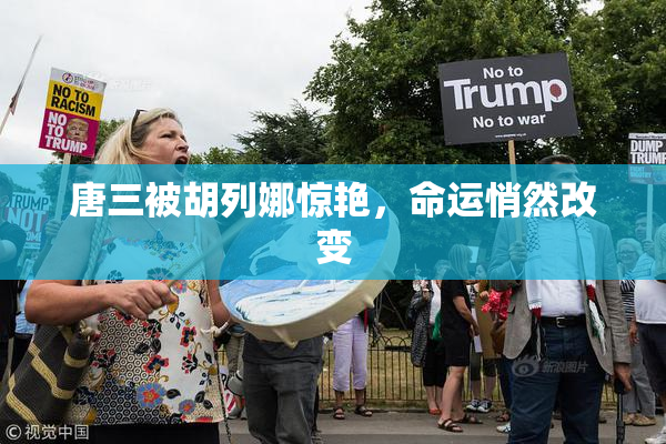唐三被胡列娜惊艳，命运悄然改变