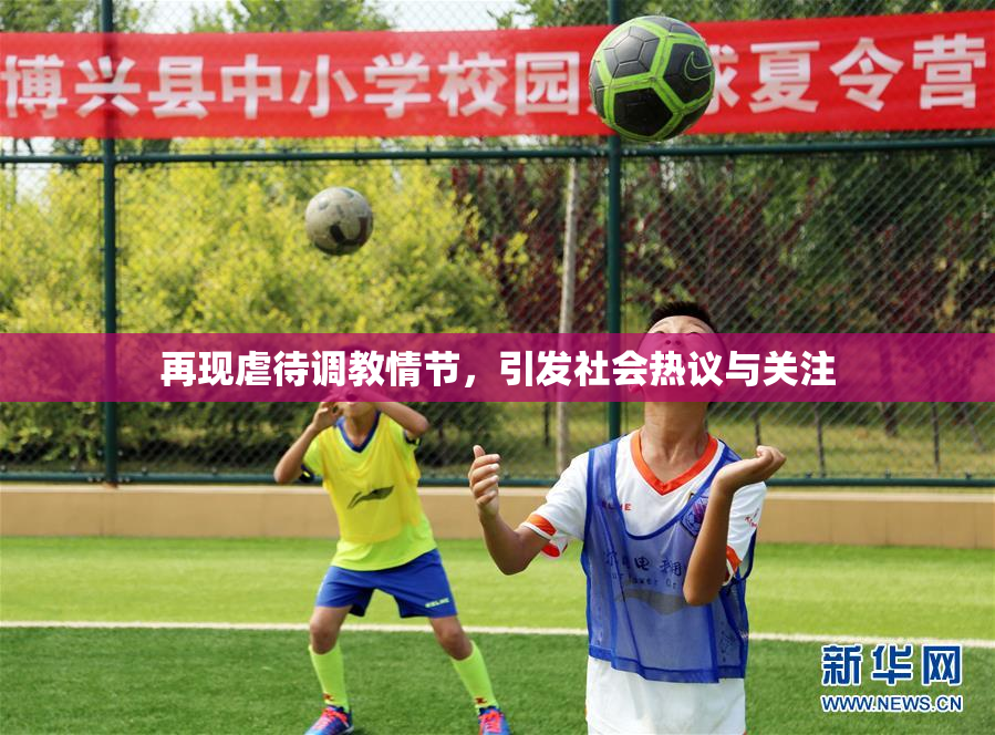 再现虐待调教情节，引发社会热议与关注