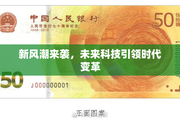 新风潮来袭，未来科技引领时代变革