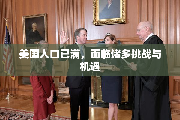 美国人口已满，面临诸多挑战与机遇