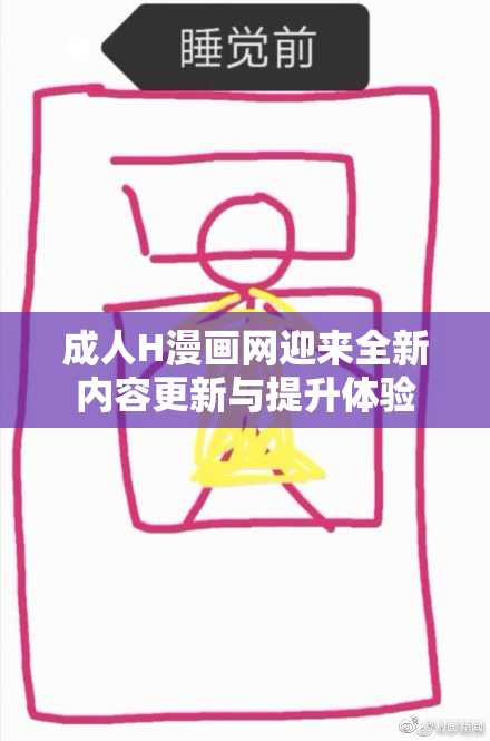 成人H漫画网迎来全新内容更新与提升体验