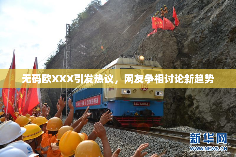 无码欧XXX引发热议，网友争相讨论新趋势