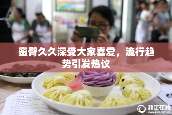 蜜臀久久深受大家喜爱，流行趋势引发热议