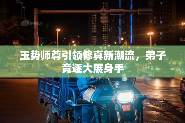 玉势师尊引领修真新潮流，弟子竞逐大展身手