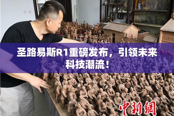 圣路易斯R1重磅发布，引领未来科技潮流！