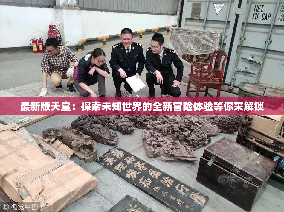 最新版天堂：探索未知世界的全新冒险体验等你来解锁