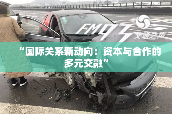 “国际关系新动向：资本与合作的多元交融”