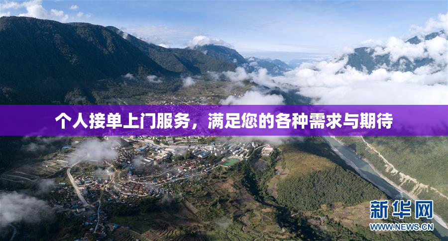 个人接单上门服务，满足您的各种需求与期待