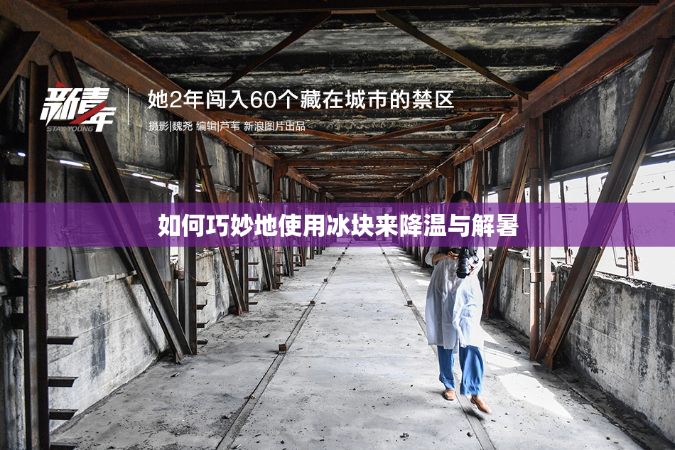 如何巧妙地使用冰块来降温与解暑