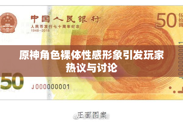 原神角色裸体性感形象引发玩家热议与讨论