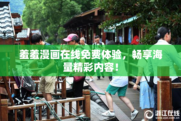 羞羞漫画在线免费体验，畅享海量精彩内容！