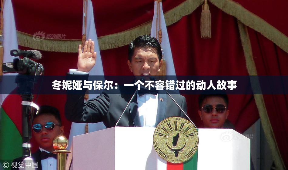 冬妮娅与保尔：一个不容错过的动人故事