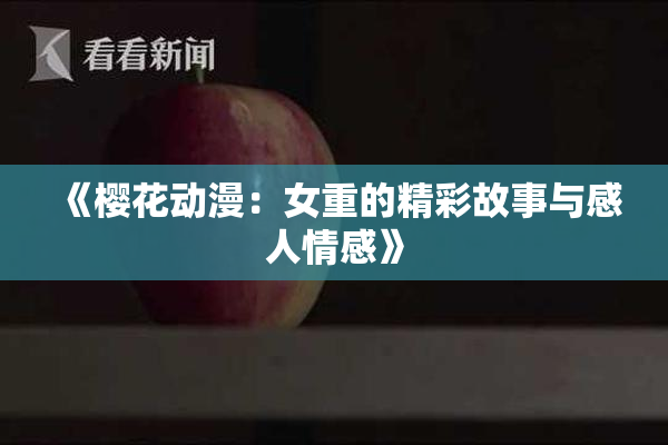 《樱花动漫：女重的精彩故事与感人情感》