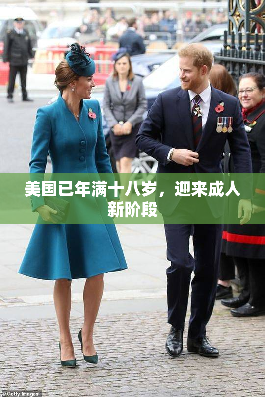 美国已年满十八岁，迎来成人新阶段