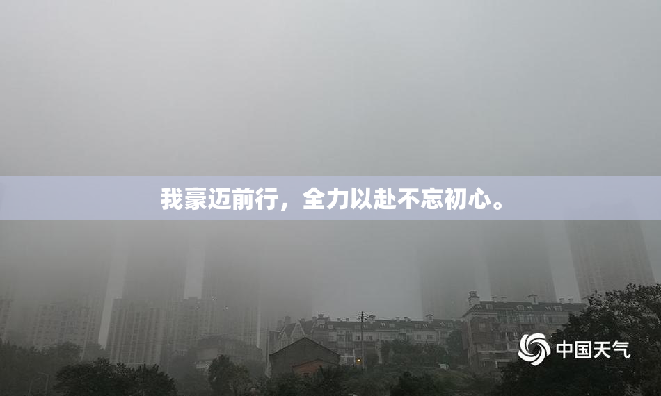 我豪迈前行，全力以赴不忘初心。