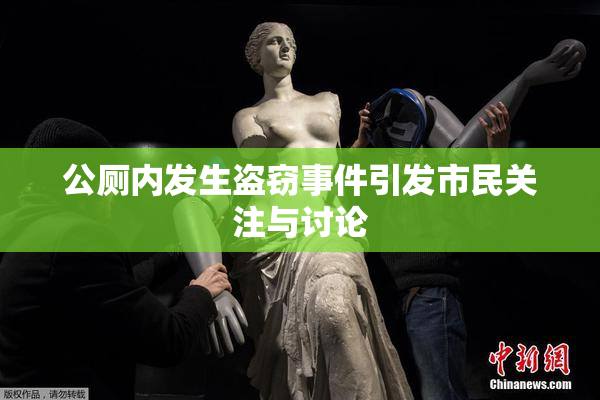 公厕内发生盗窃事件引发市民关注与讨论