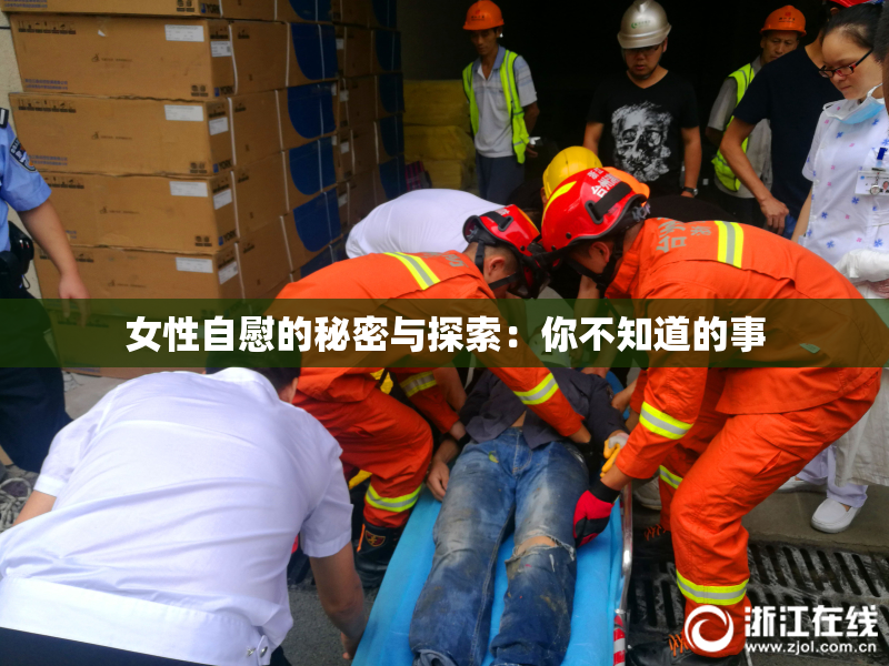 女性自慰的秘密与探索：你不知道的事
