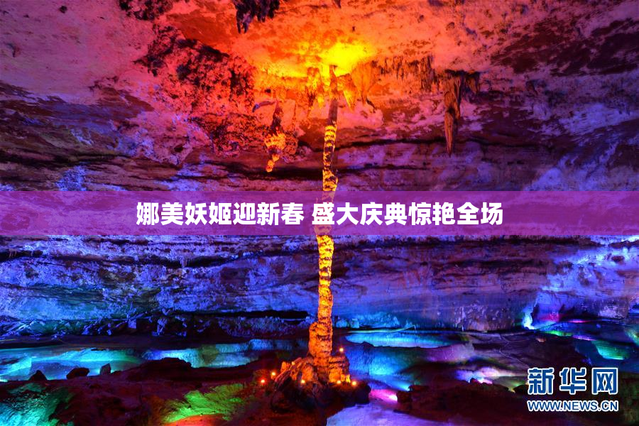 娜美妖姬迎新春 盛大庆典惊艳全场