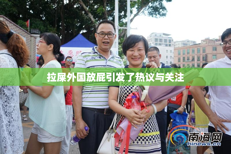 拉屎外国放屁引发了热议与关注