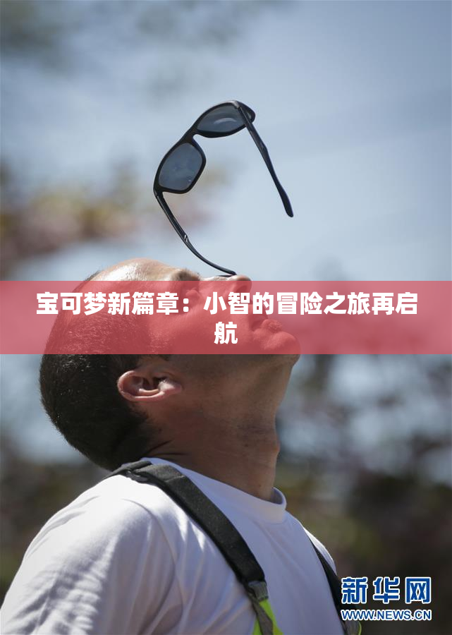 宝可梦新篇章：小智的冒险之旅再启航