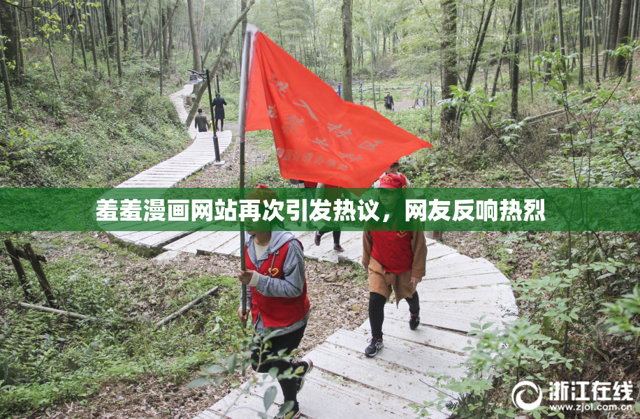 羞羞漫画网站再次引发热议，网友反响热烈