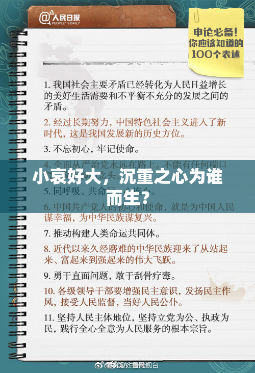 小哀好大，沉重之心为谁而生？