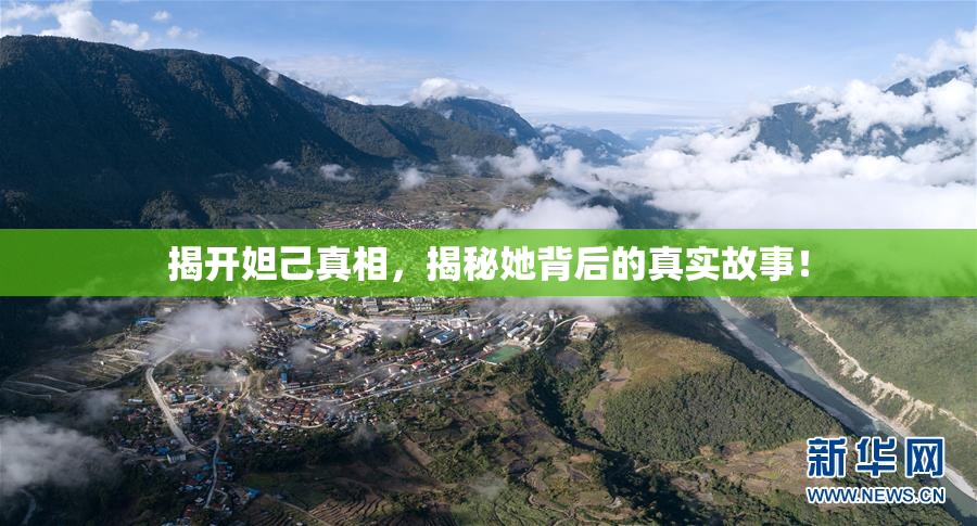 揭开妲己真相，揭秘她背后的真实故事！