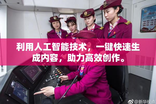 利用人工智能技术，一键快速生成内容，助力高效创作。