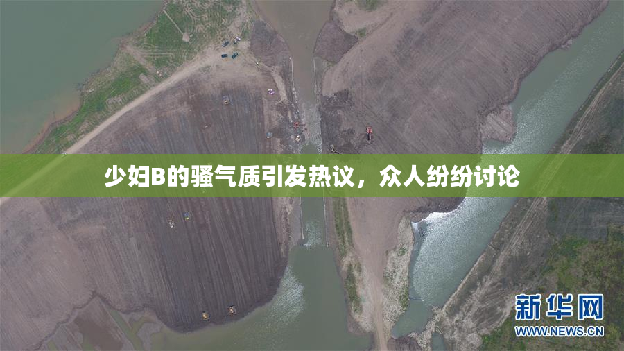 少妇B的骚气质引发热议，众人纷纷讨论
