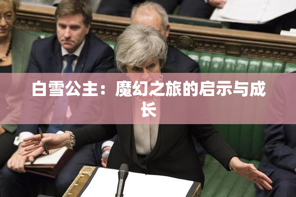 白雪公主：魔幻之旅的启示与成长