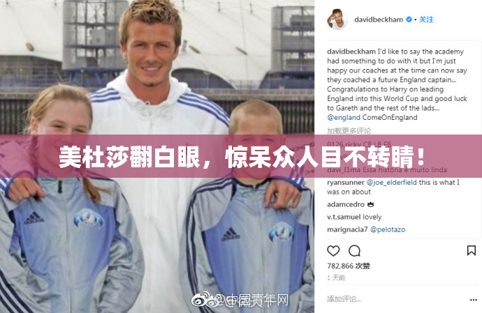 美杜莎翻白眼，惊呆众人目不转睛！