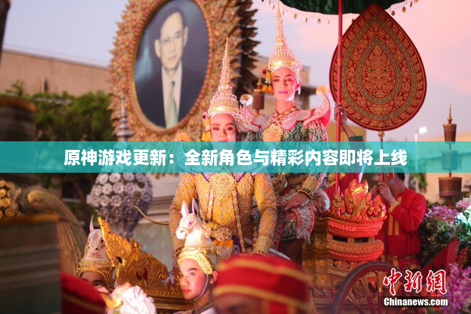 原神游戏更新：全新角色与精彩内容即将上线
