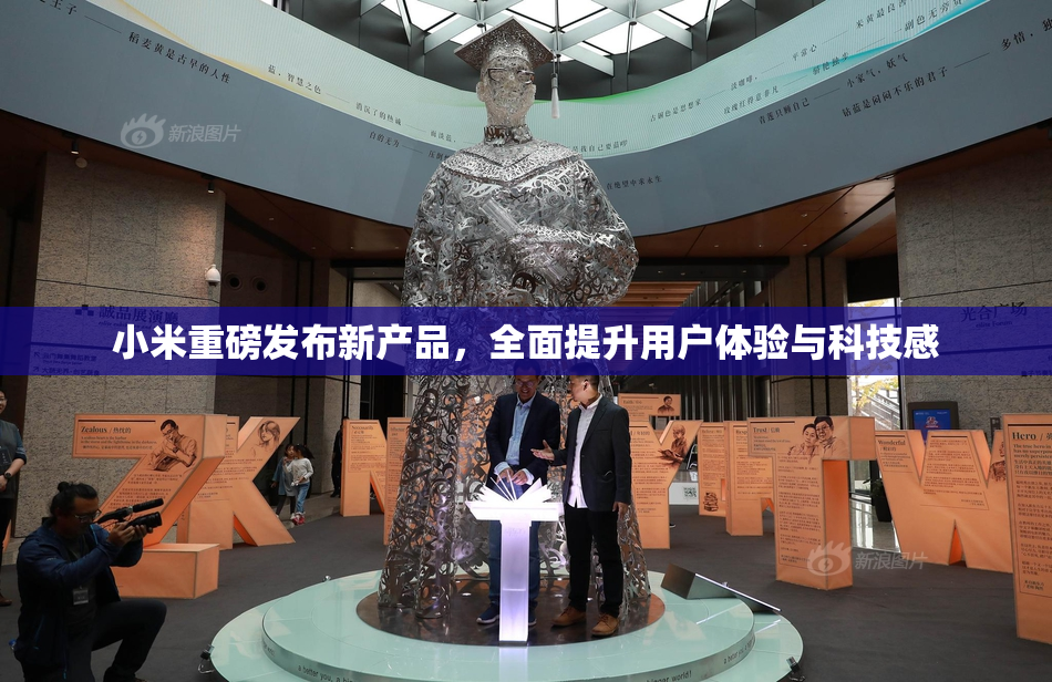 小米重磅发布新产品，全面提升用户体验与科技感