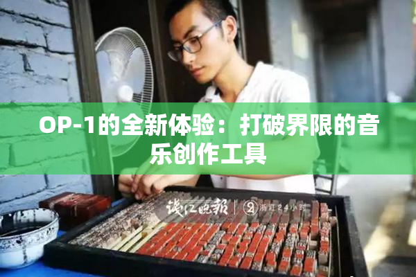 OP-1的全新体验：打破界限的音乐创作工具