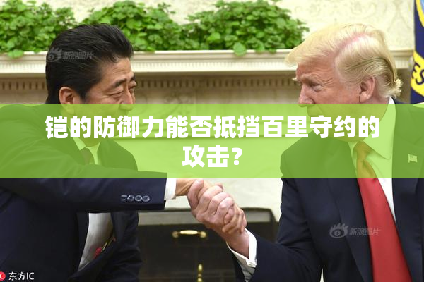 铠的防御力能否抵挡百里守约的攻击？