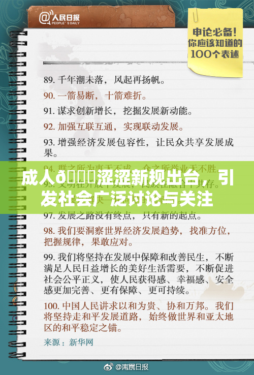 成人🔞涩涩新规出台，引发社会广泛讨论与关注