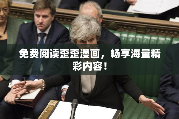 免费阅读歪歪漫画，畅享海量精彩内容！