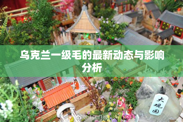 乌克兰一级毛的最新动态与影响分析