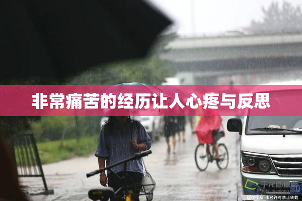 非常痛苦的经历让人心疼与反思