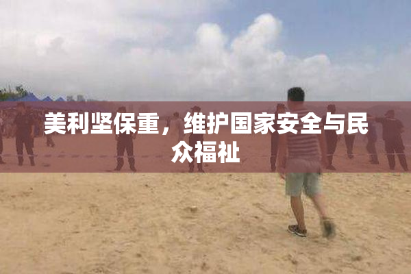 美利坚保重，维护国家安全与民众福祉
